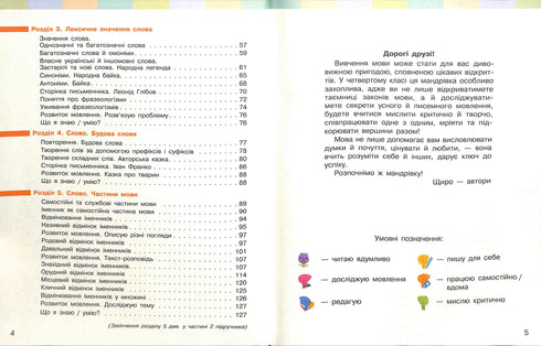 Укр. мова та чит. Підручник Ч. 1 (у 2-х ч.) (Укр)НУШ 4 кл.  Большакова І. О., Хворостяний І. Г.